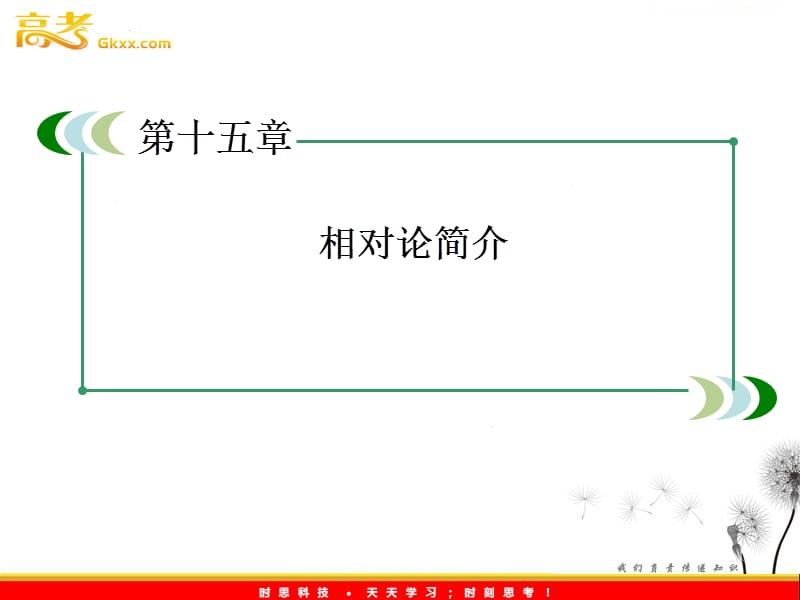 高二物理选修3-4课件：15-1.2《相对论的诞生和时间和空间的相对性》（人教版）_第3页