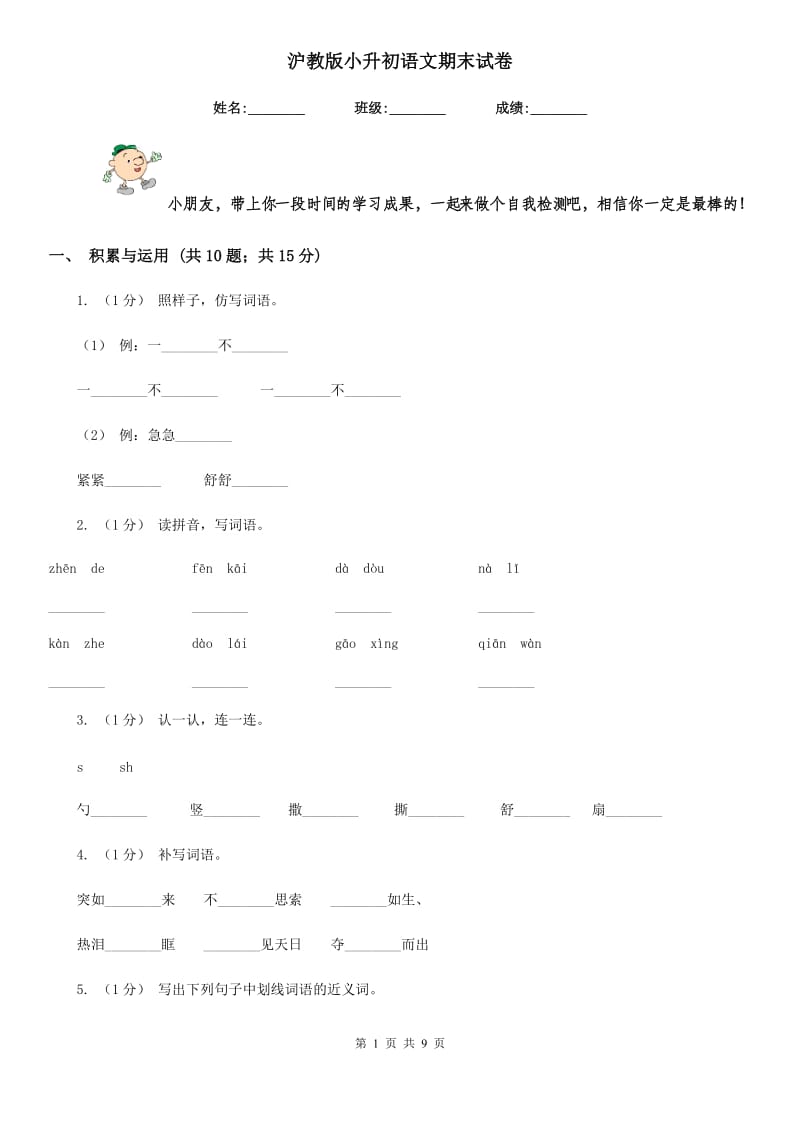 沪教版小升初语文期末试卷精编_第1页