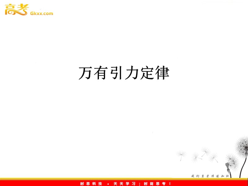 高一物理6.3《万有引力定律》课件（人教版必修2）_第2页