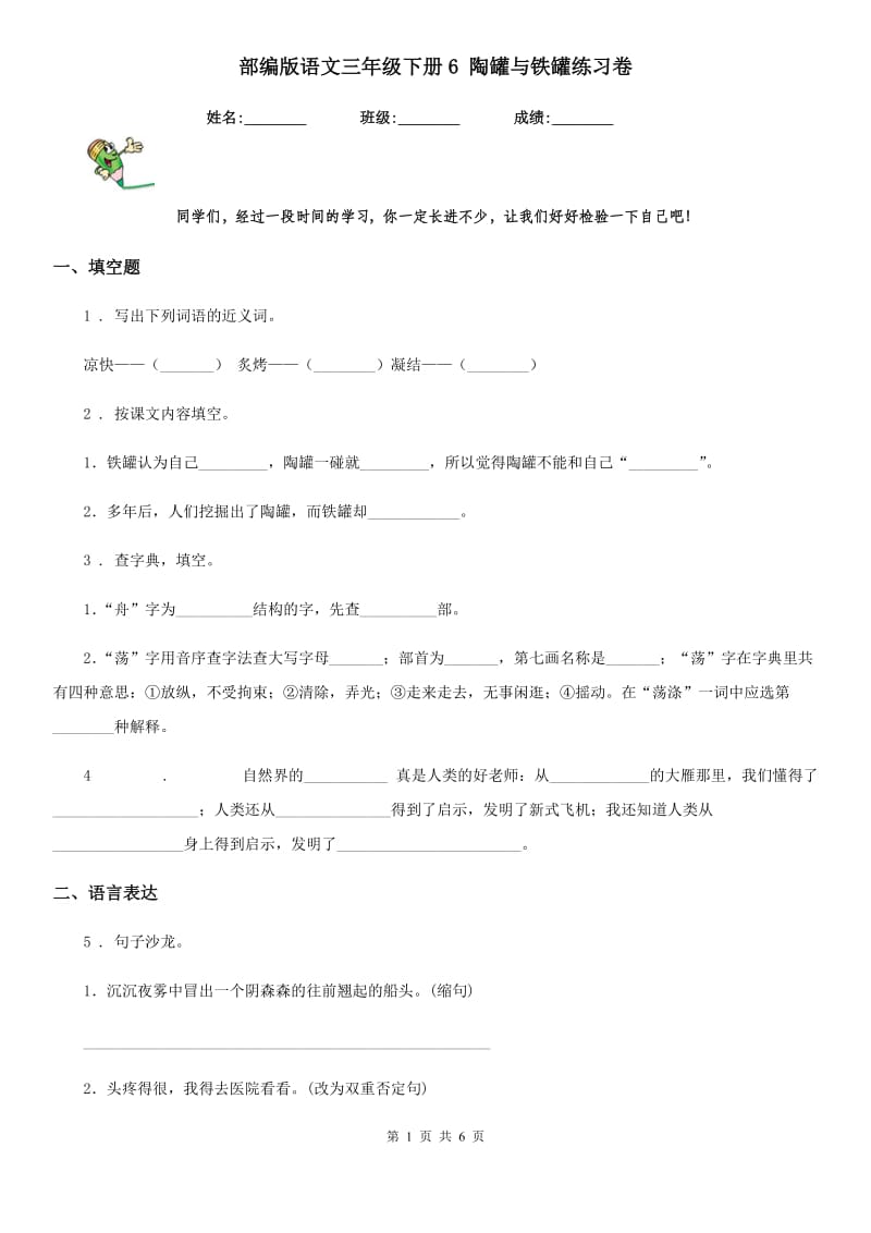 部编版语文三年级下册6 陶罐与铁罐练习卷_第1页