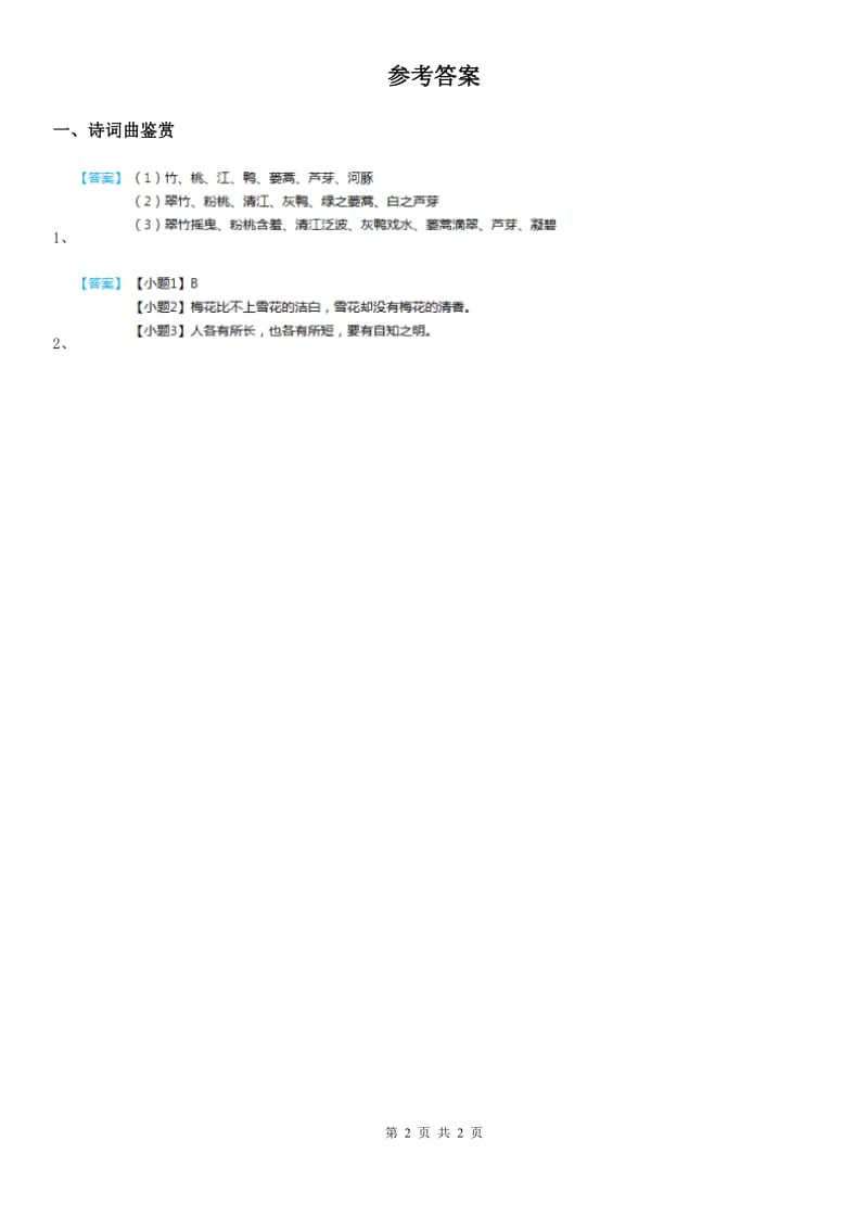 2020年部编版语文类文阅读四年级下册20 古诗三首C卷_第2页