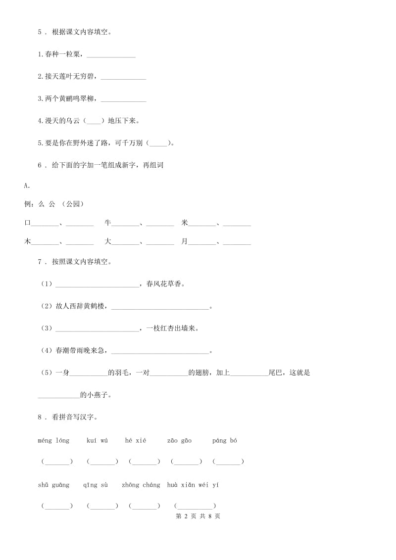 2019年部编版二年级上册期中考试语文试卷A卷_第2页