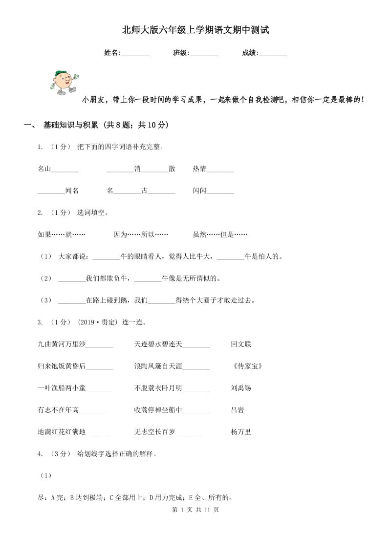 北师大版六年级上学期语文期中测试_第1页