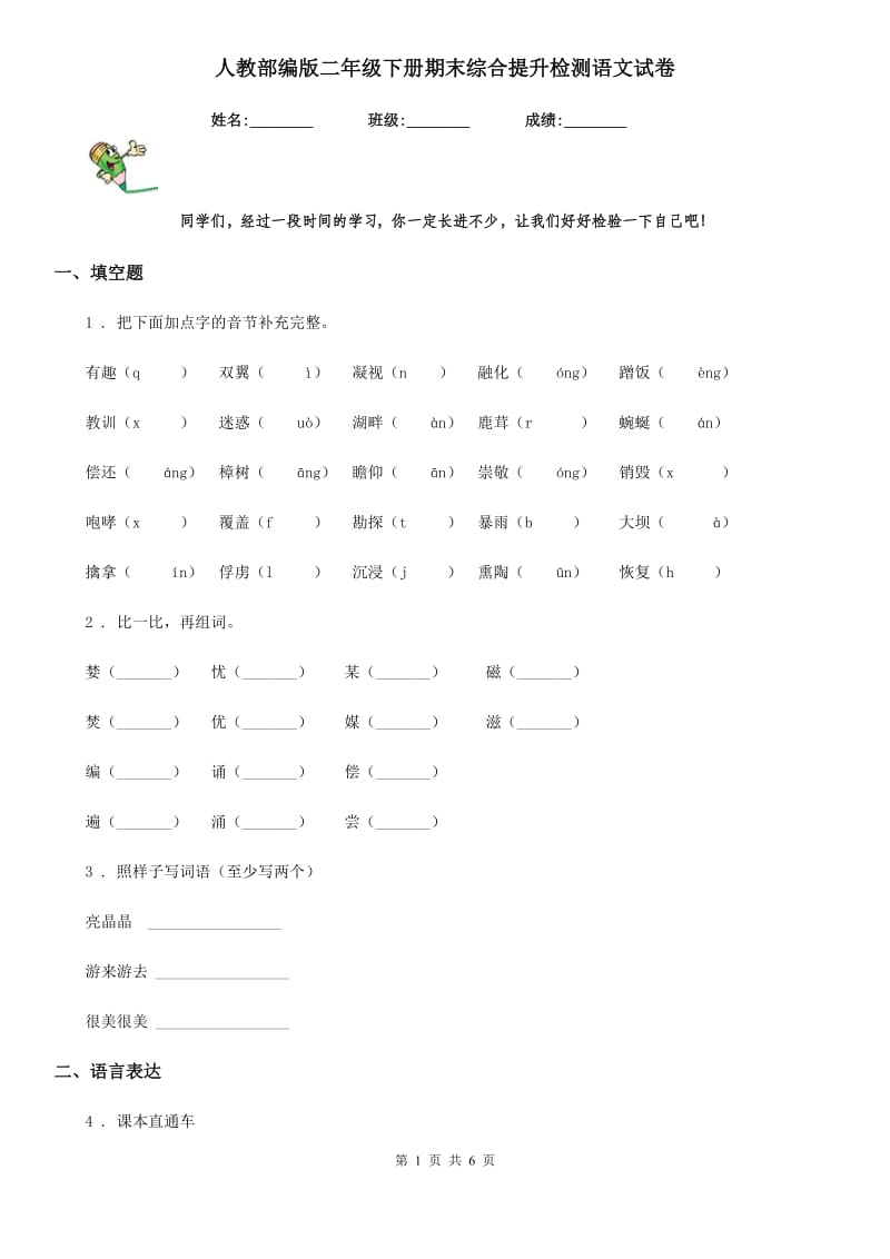 人教部编版二年级下册期末综合提升检测语文试卷_第1页