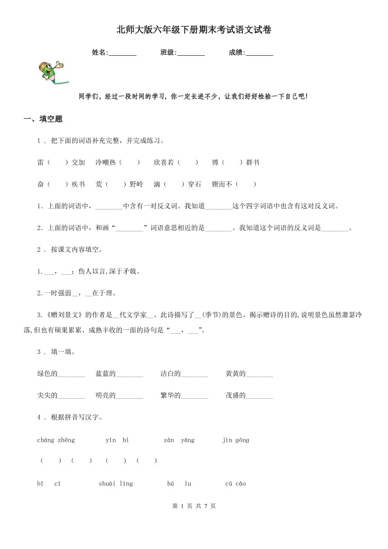 北师大版六年级下册期末考试语文试卷_第1页