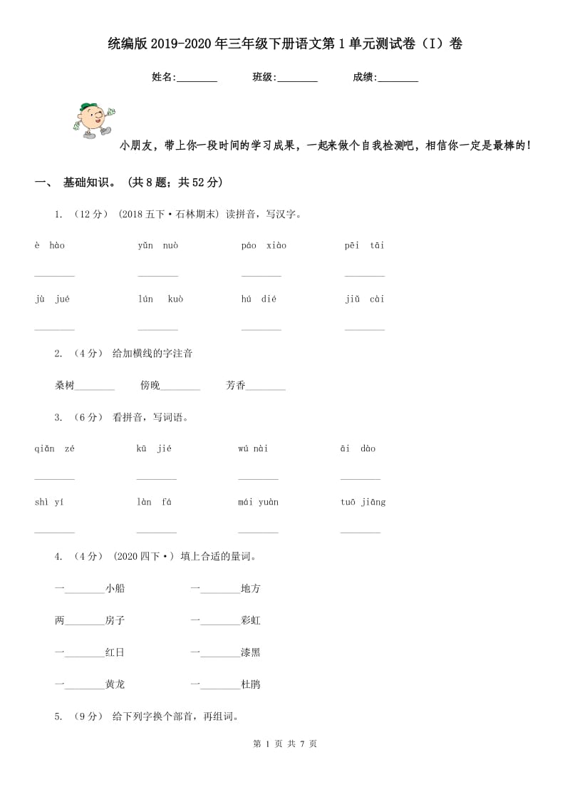 统编版2019-2020年三年级下册语文第1单元测试卷（I）卷_第1页