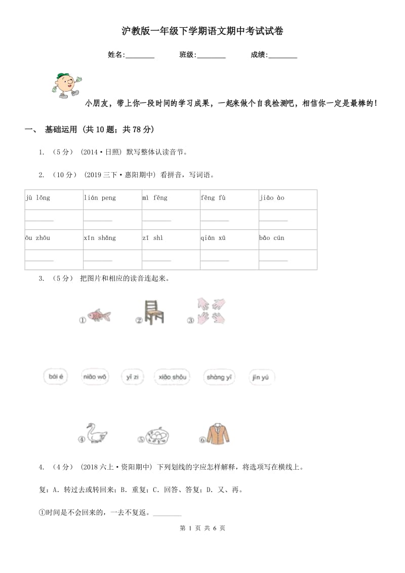 沪教版一年级下学期语文期中考试试卷精编_第1页