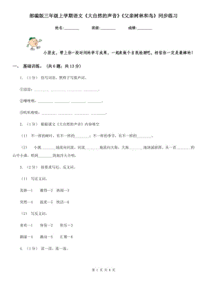 部編版三年級上學(xué)期語文《大自然的聲音》《父親樹林和鳥》同步練習(xí)