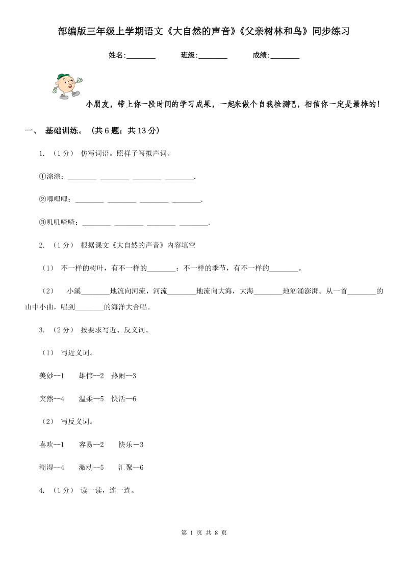 部编版三年级上学期语文《大自然的声音》《父亲树林和鸟》同步练习_第1页