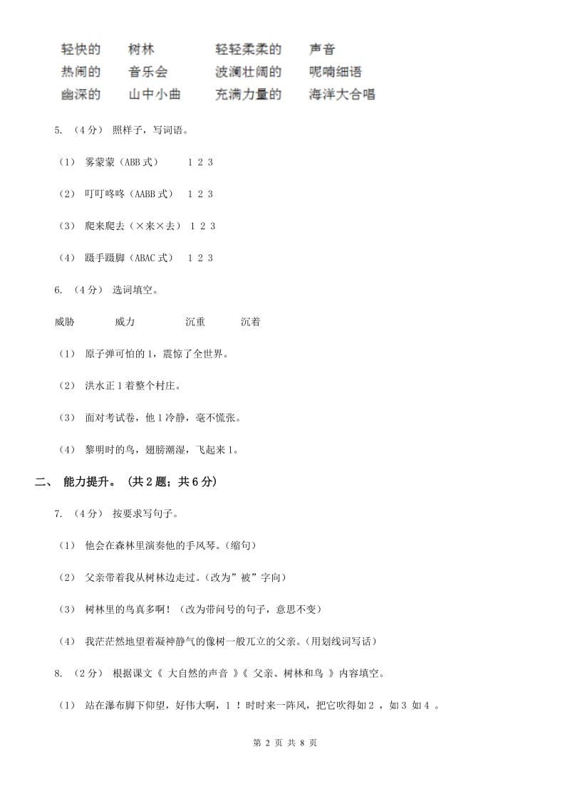 部编版三年级上学期语文《大自然的声音》《父亲树林和鸟》同步练习_第2页