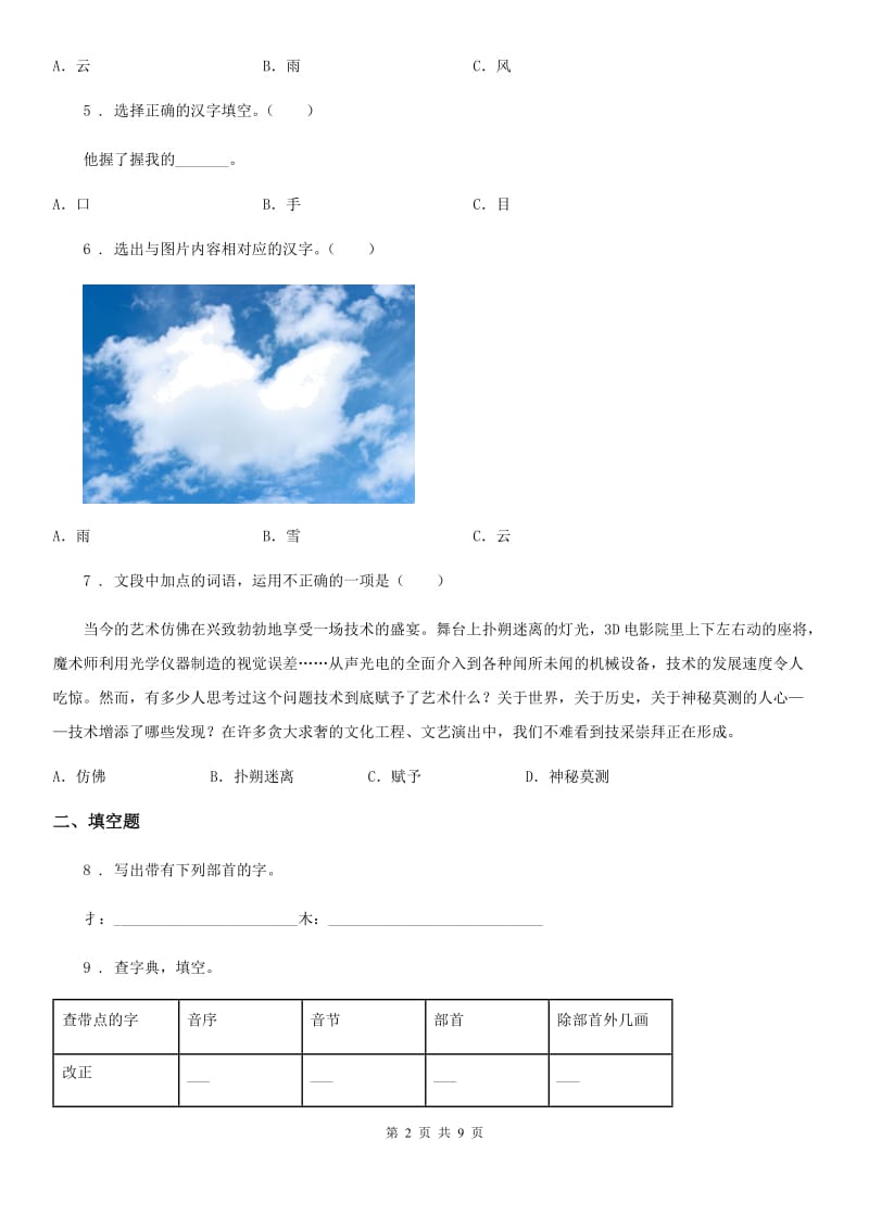 2019版部编版语文二年级上册第二单元测试卷A卷_第2页