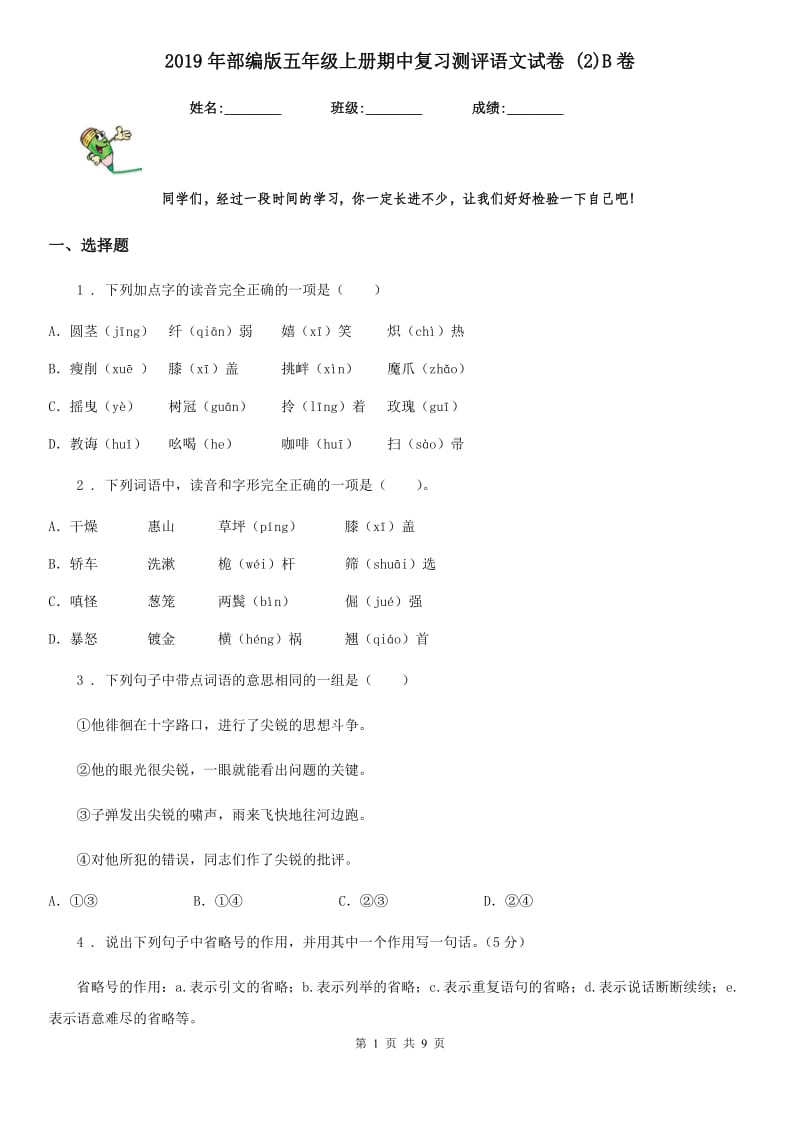 2019年部编版五年级上册期中复习测评语文试卷 (2)B卷_第1页