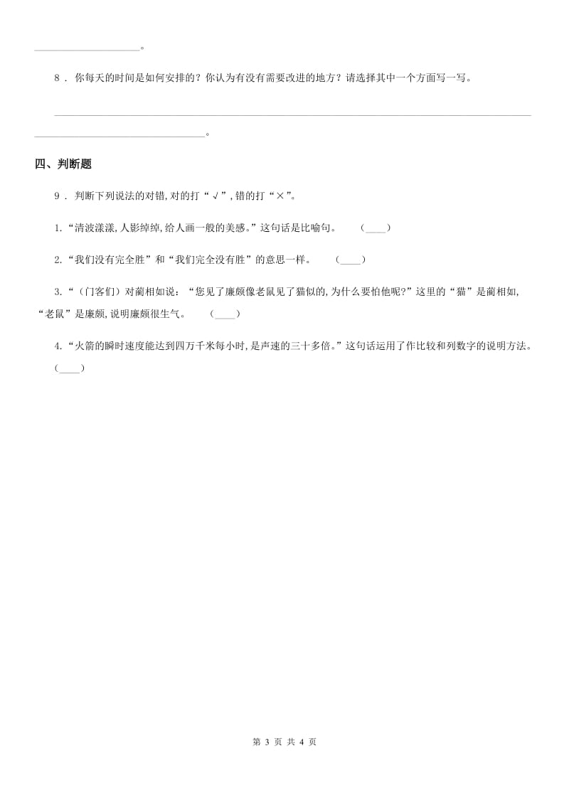 2019-2020年度部编版语文六年级下册8 匆匆练习卷B卷_第3页