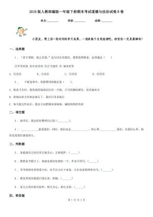 2019版人教部編版一年級(jí)下冊(cè)期末考試道德與法治試卷B卷