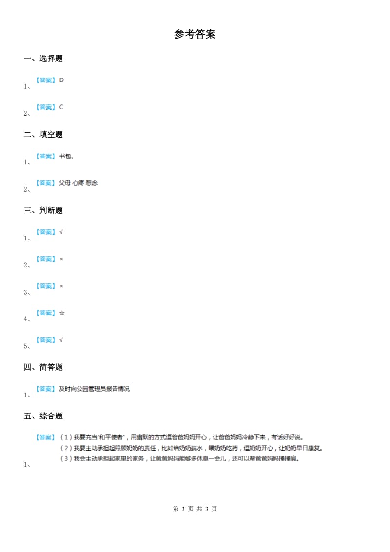 2019版人教部编版一年级下册期末考试道德与法治试卷B卷_第3页