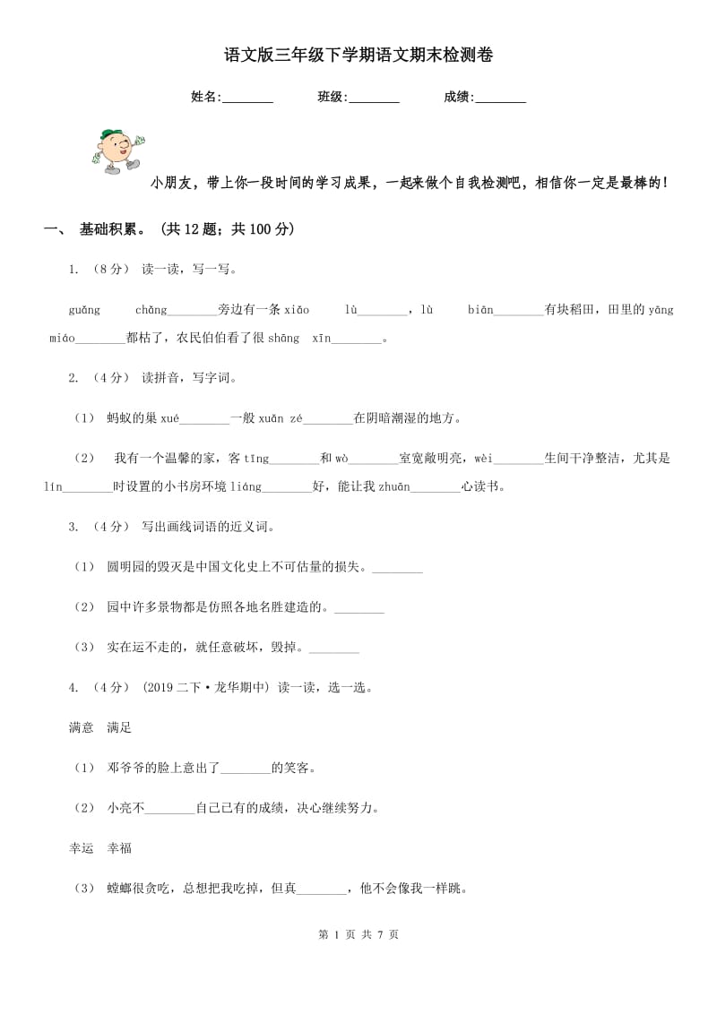 语文版三年级下学期语文期末检测卷_第1页