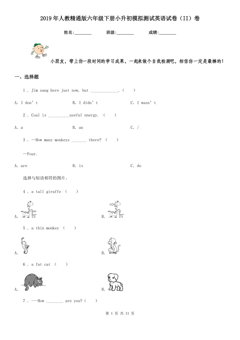 2019年人教精通版六年级下册小升初模拟测试英语试卷(II)卷_第1页