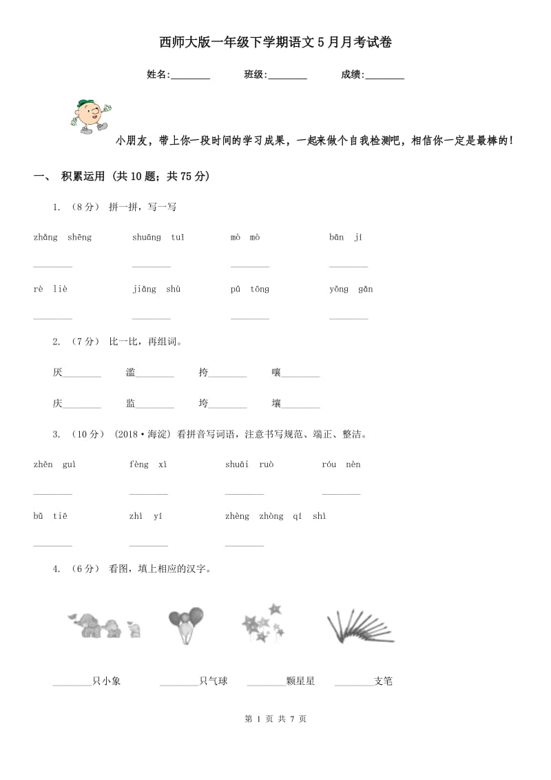 西师大版一年级下学期语文5月月考试卷_第1页