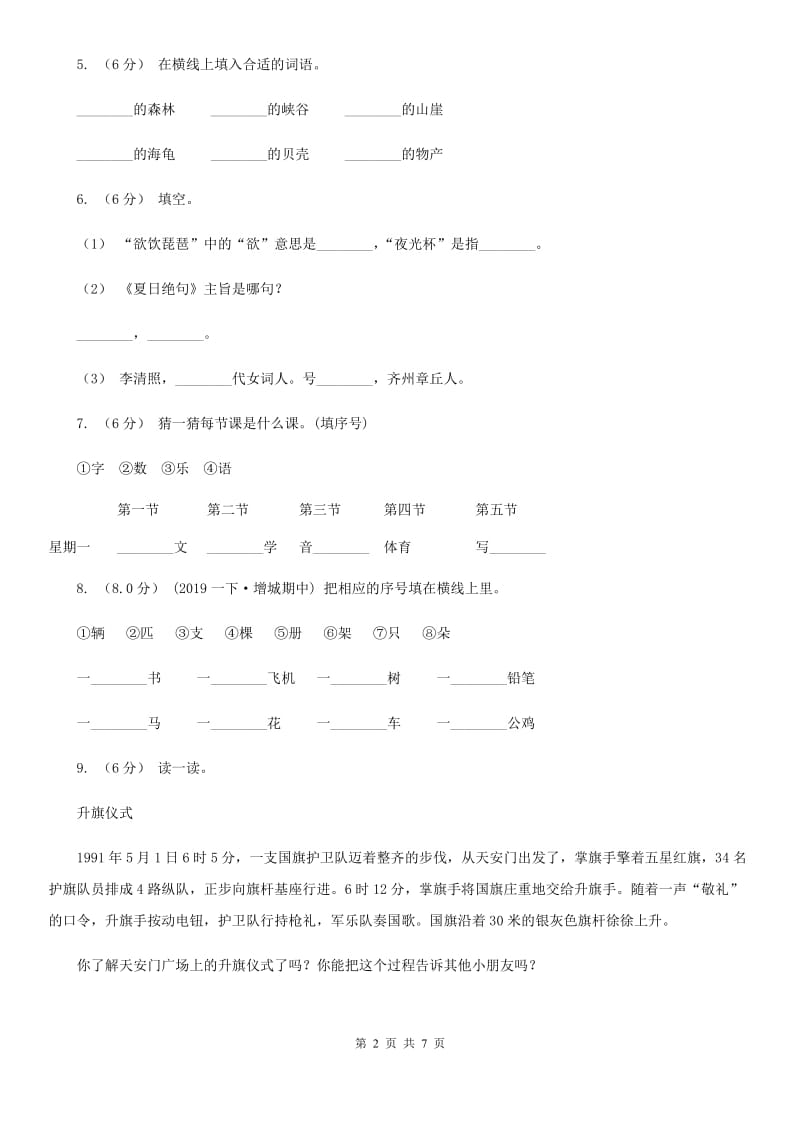 西师大版一年级下学期语文5月月考试卷_第2页