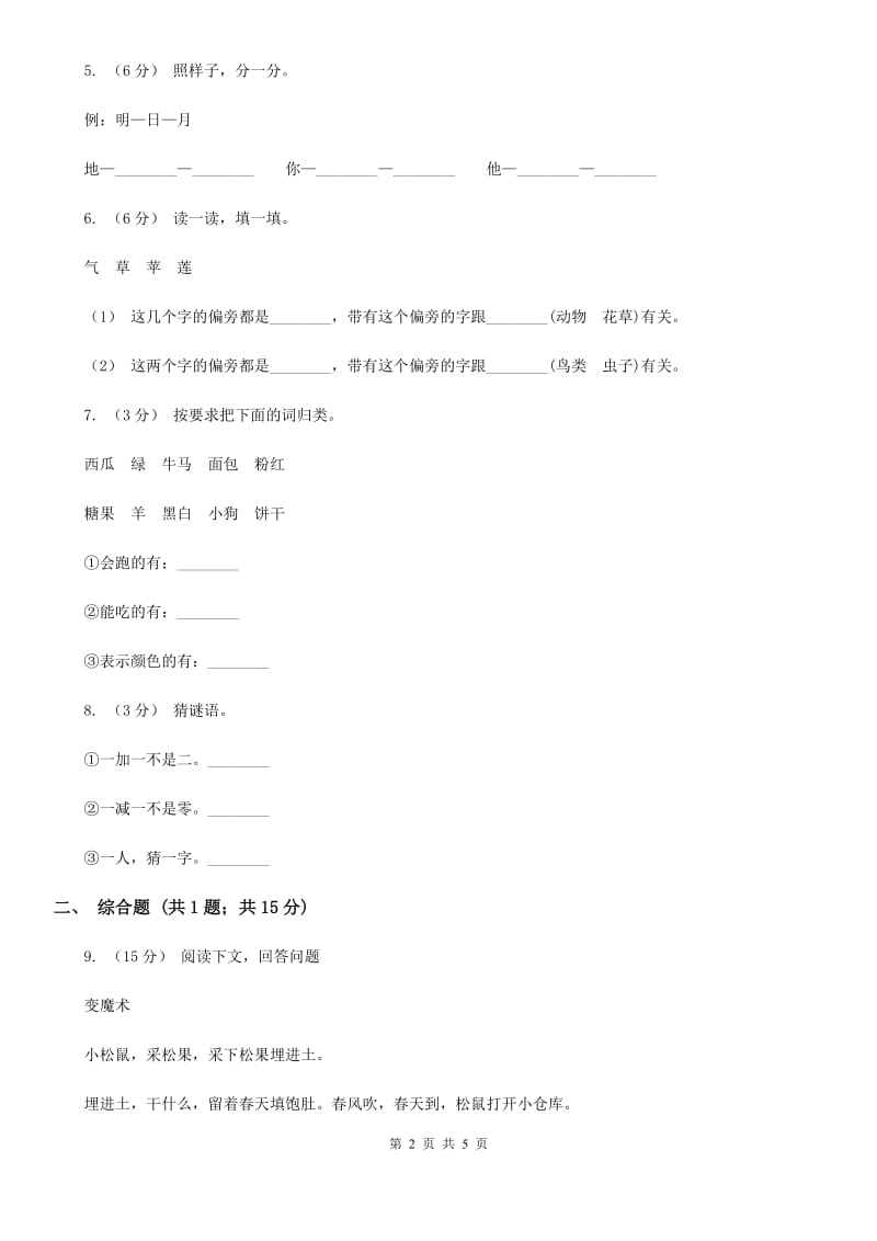 人教部编版一年级上学期语文识字（一）第1课《天地人》同步练习_第2页