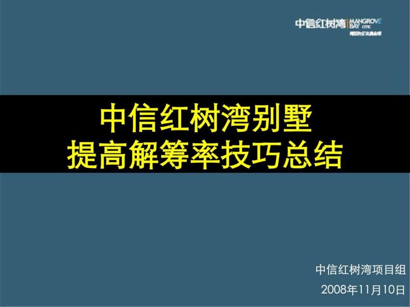 中信红树湾提升解筹技巧_第1页