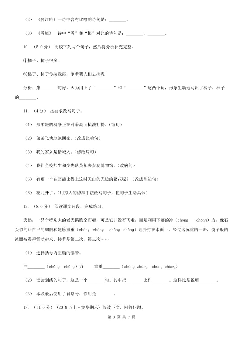 新人教版六年级上学期语文期中联考试卷_第3页