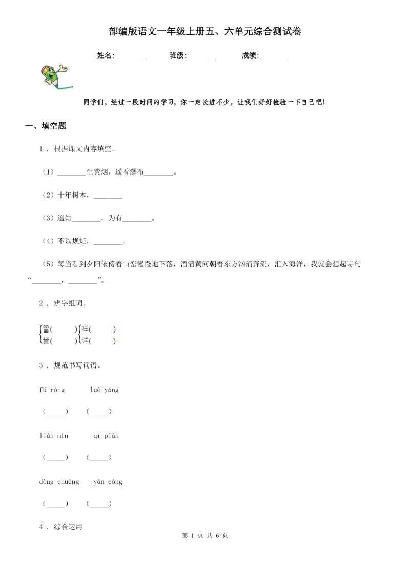 部编版语文一年级上册五、六单元综合测试卷_第1页