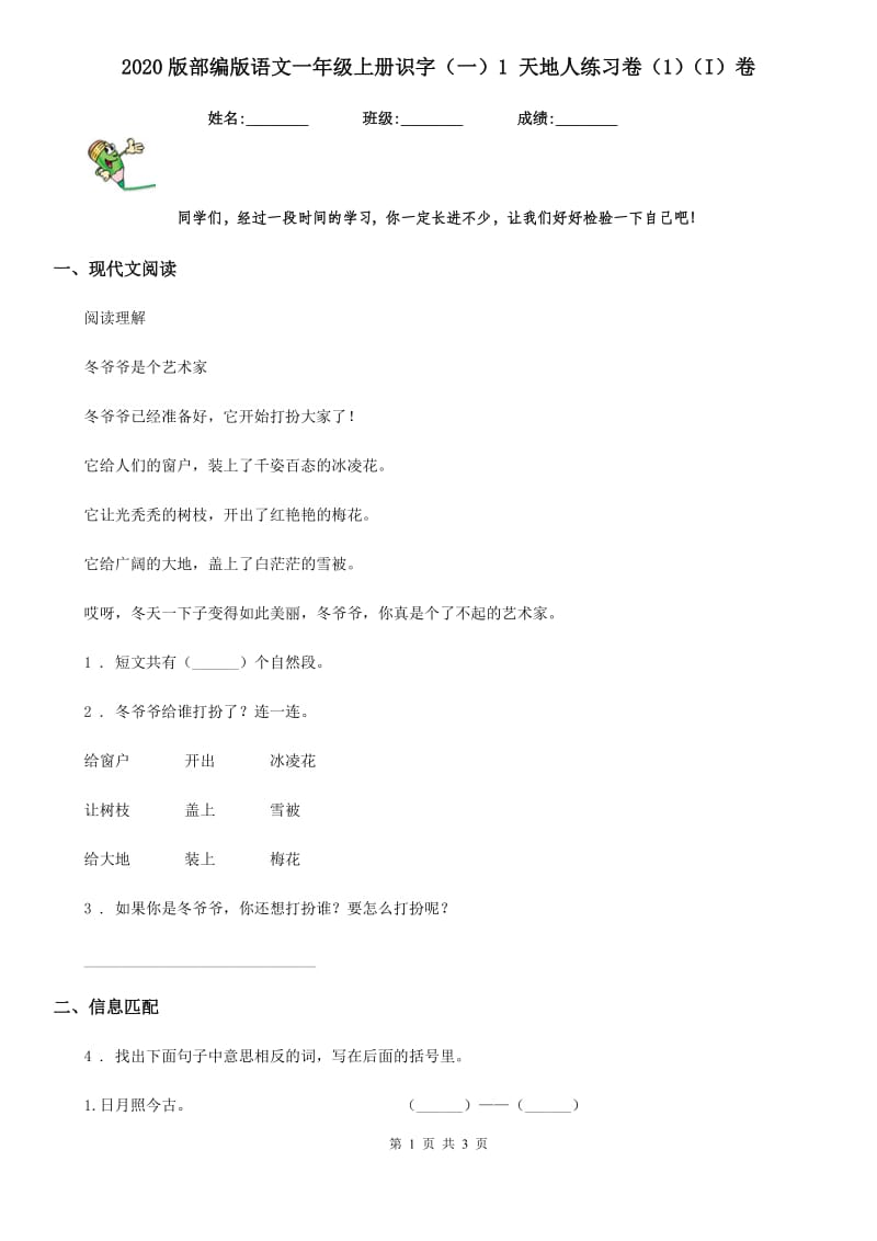 2020版部编版语文一年级上册识字（一）1 天地人练习卷（1）（I）卷_第1页