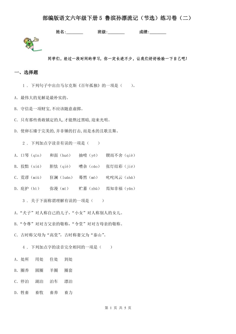 部编版语文六年级下册5 鲁滨孙漂流记（节选）练习卷（二）-1_第1页