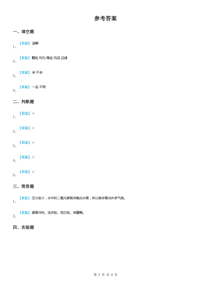 2020年教科版科学三年级上册1.5 水能溶解多少物质练习卷D卷_第3页