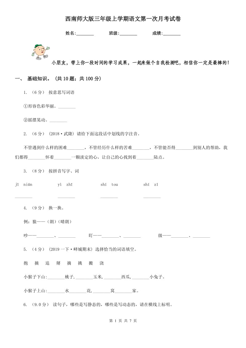 西南师大版三年级上学期语文第一次月考试卷_第1页