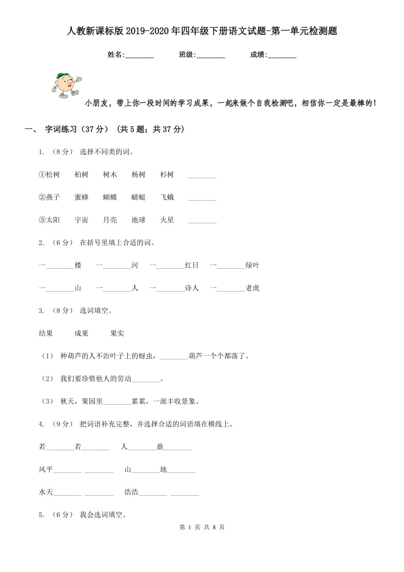 人教新课标版2019-2020年四年级下册语文试题-第一单元检测题_第1页