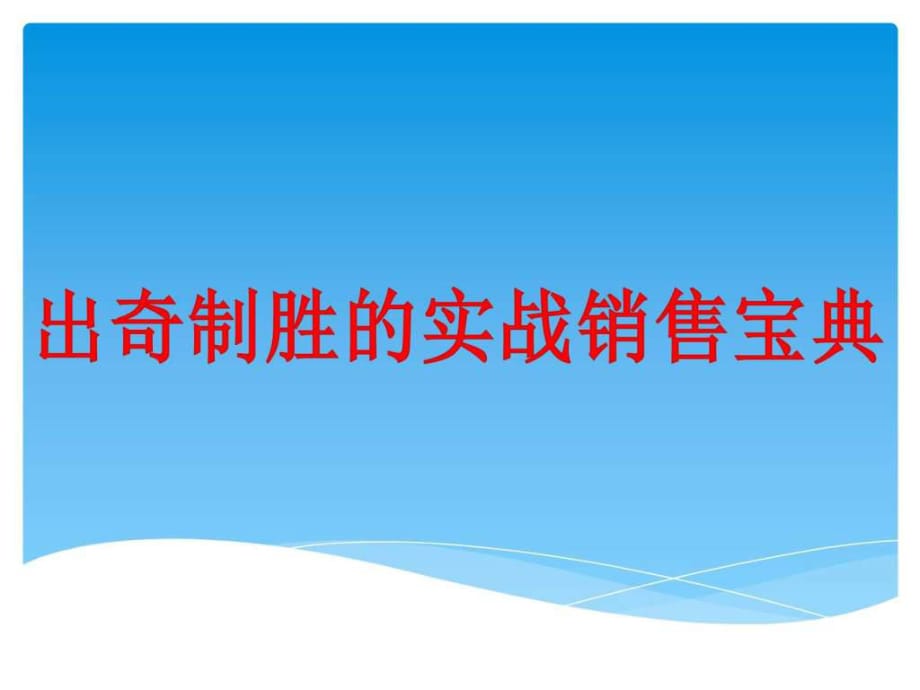 2017年出奇制勝實戰(zhàn)營銷寶典教材PPT課件_第1頁