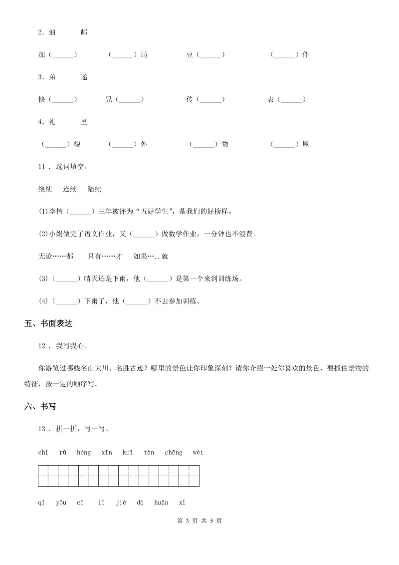 部编版四年级上册竞赛考试语文试卷_第3页