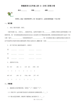 部編版語文五年級上冊 21 古詩三首練習(xí)卷