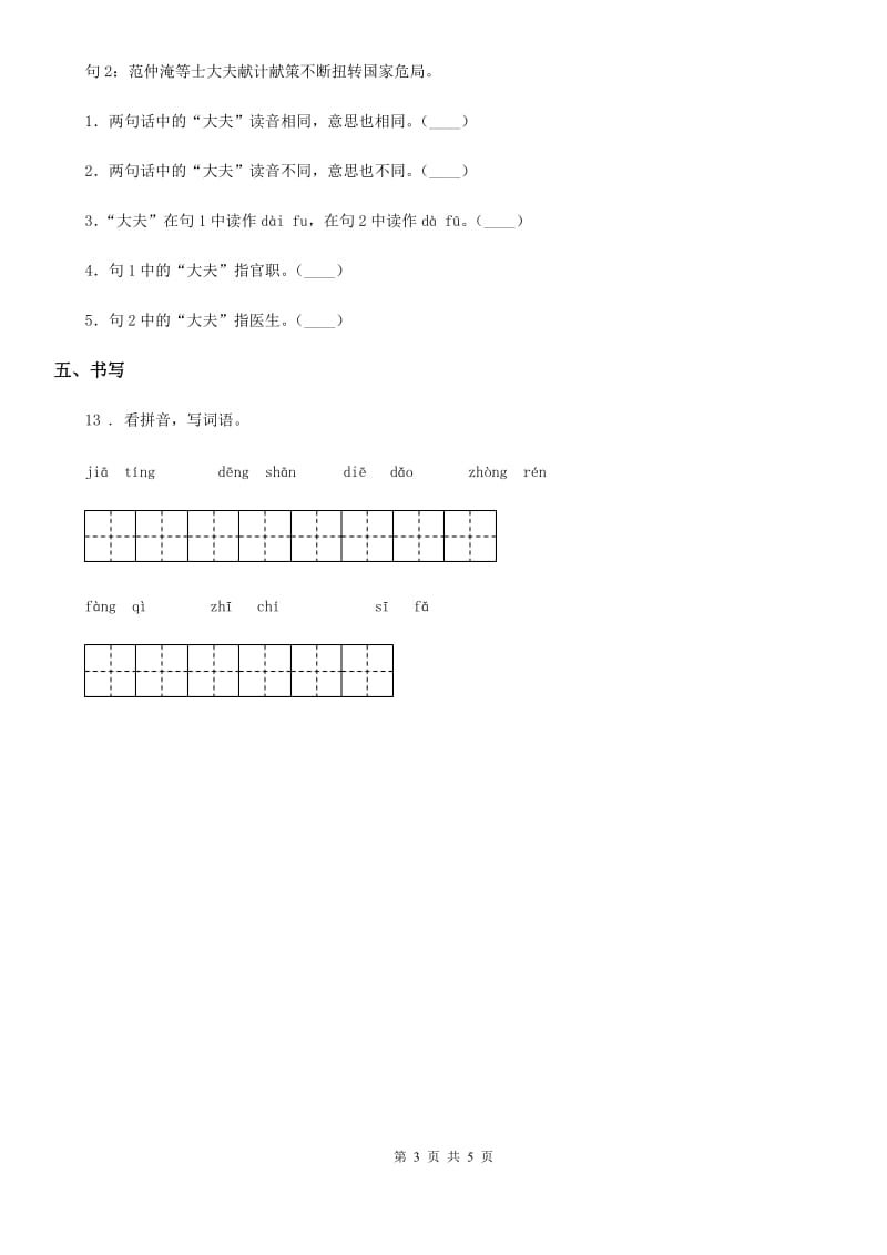 部编版语文三年级上册24 司马光课时测评卷_第3页