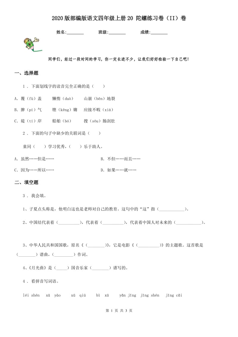 2020版部编版语文四年级上册20 陀螺练习卷（II）卷_第1页