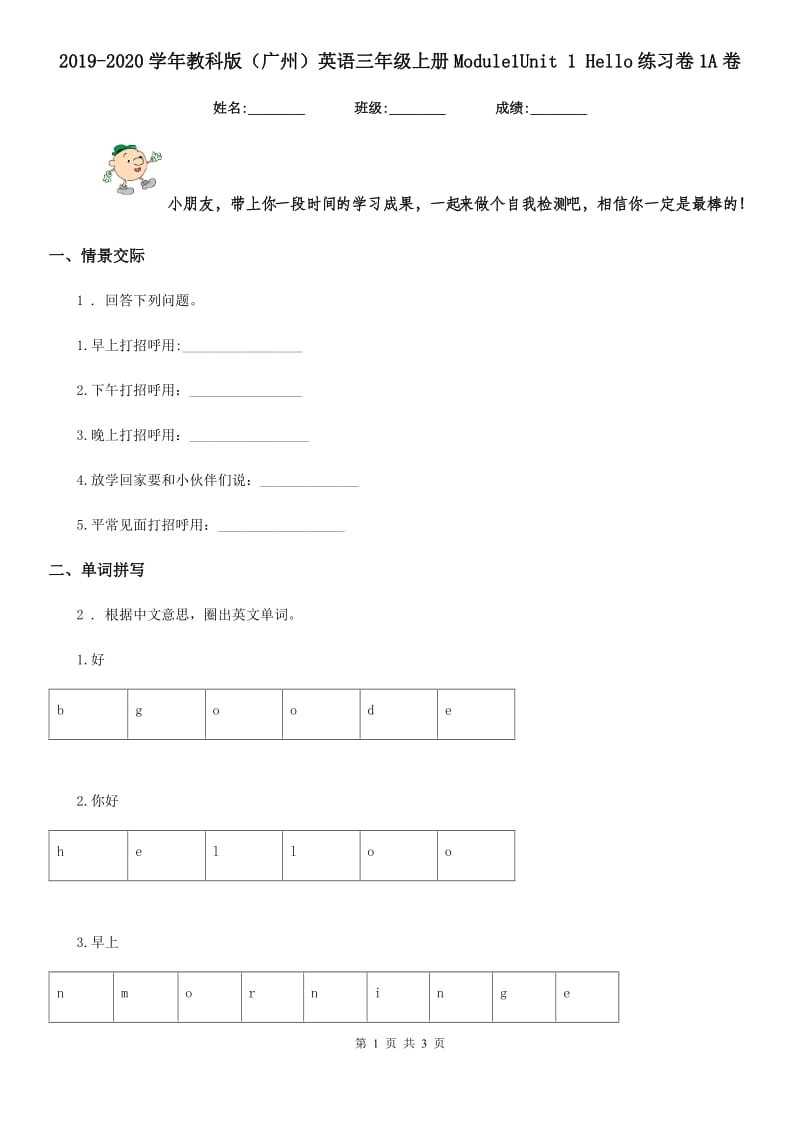 2019-2020学年教科版（广州）英语三年级上册Module1Unit 1 Hello练习卷1A卷_第1页