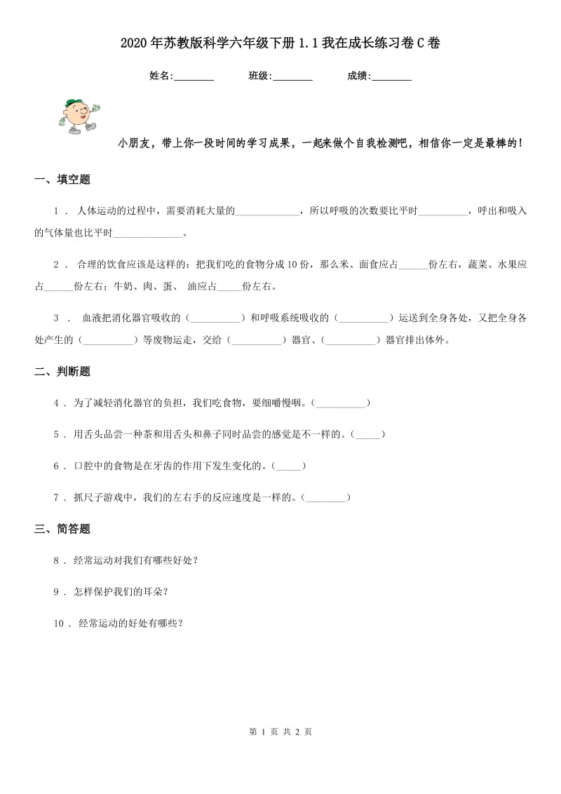 2020年苏教版科学六年级下册1.1我在成长练习卷C卷_第1页