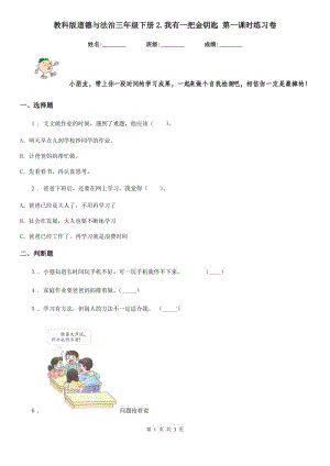 教科版道德與法治三年級(jí) 下冊(cè)2.我有一把金鑰匙 第一課時(shí)練習(xí)卷