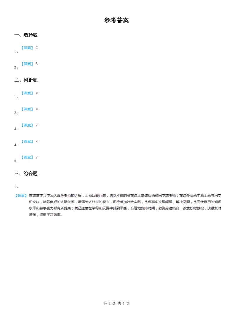 教科版道德与法治三年级 下册2.我有一把金钥匙 第一课时练习卷_第3页