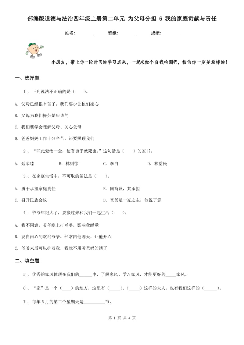 部编版道德与法治四年级上册第二单元 为父母分担 6 我的家庭贡献与责任_第1页