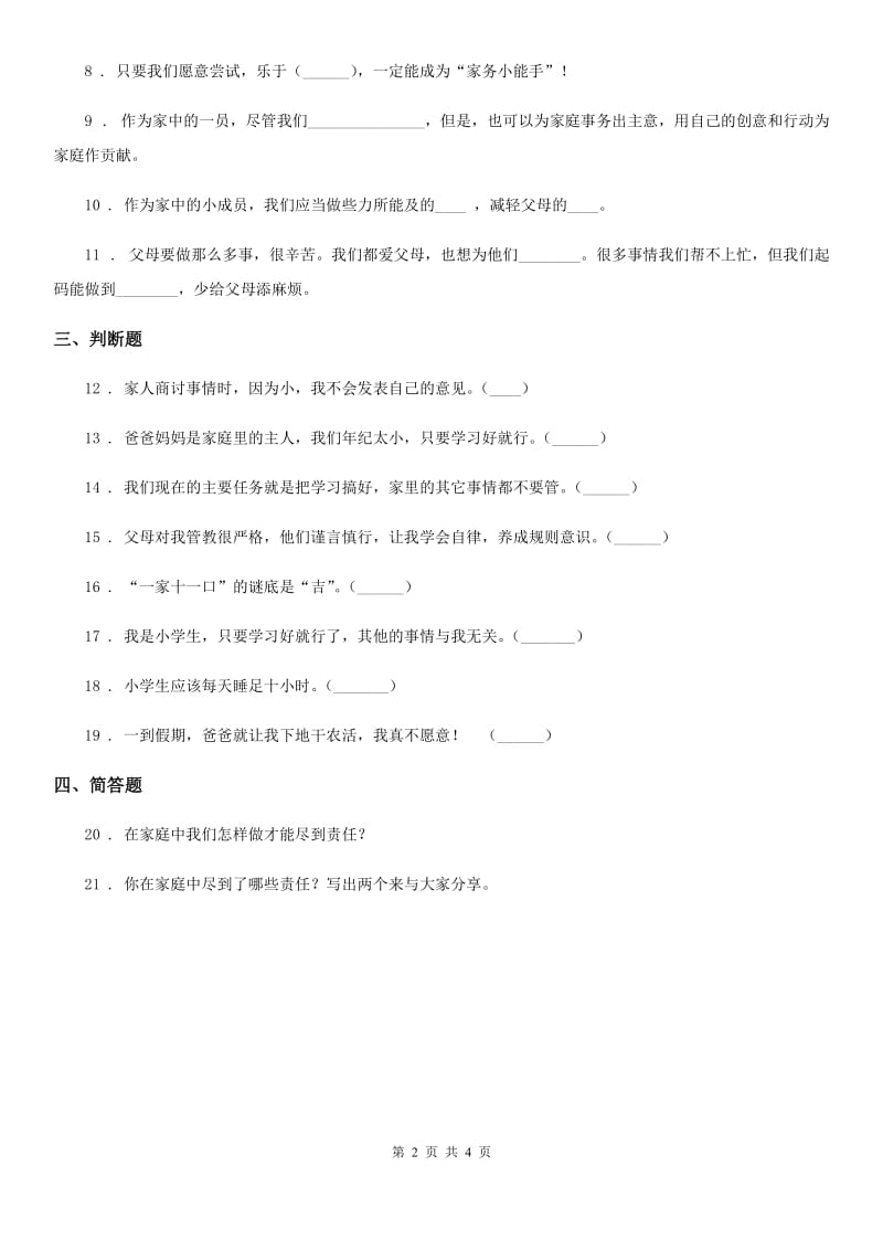 部编版道德与法治四年级上册第二单元 为父母分担 6 我的家庭贡献与责任_第2页