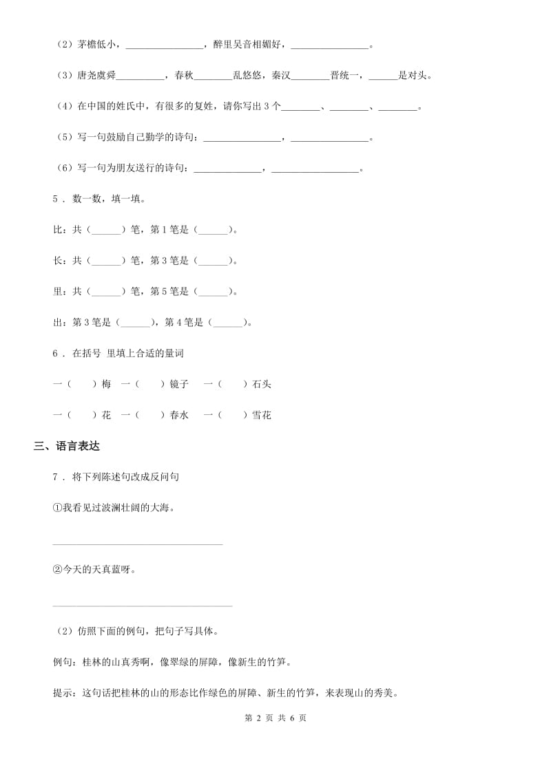 人教部编版二年级上册期中检测语文试卷（四）_第2页