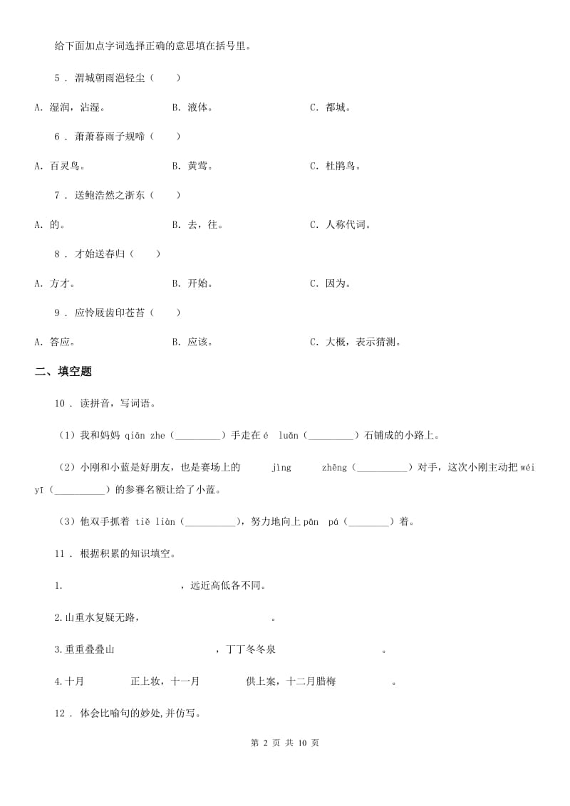 2019版部编版语文五年级下册第一单元素养形成卷C卷_第2页