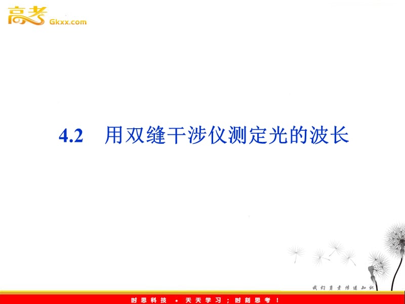 沪科物理选修3-4 第4章4.2《用双缝干涉仪测定光的波长》_第2页