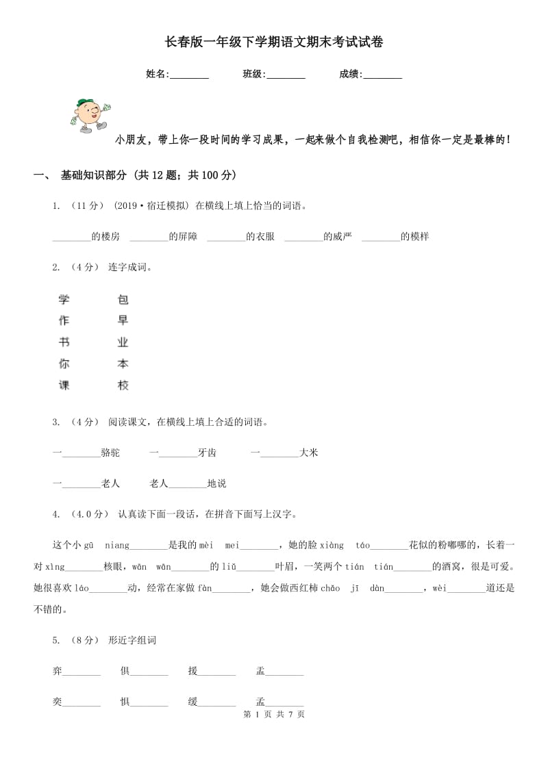 长春版一年级下学期语文期末考试试卷精编_第1页