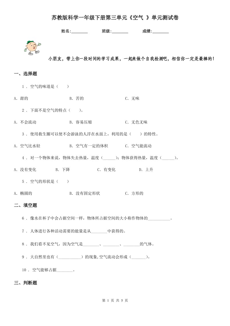 苏教版科学一年级下册第三单元《空气 》单元测试卷_第1页