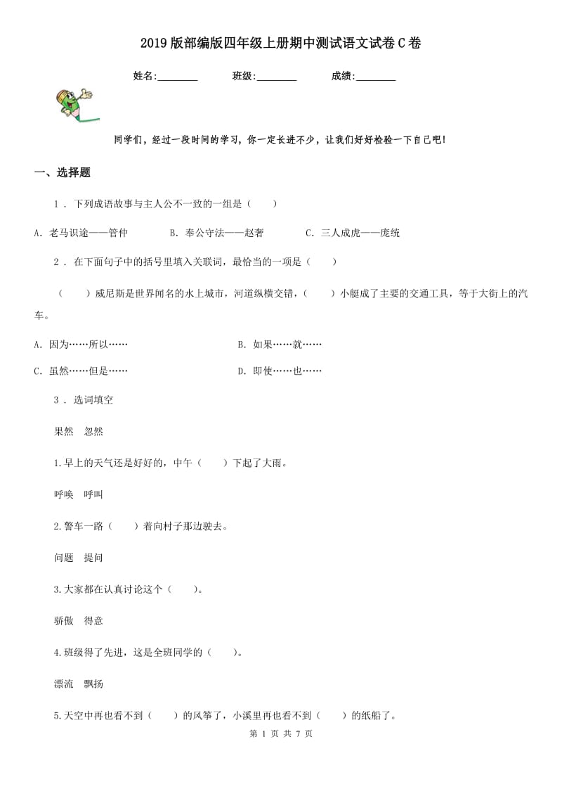 2019版部编版四年级上册期中测试语文试卷C卷_第1页