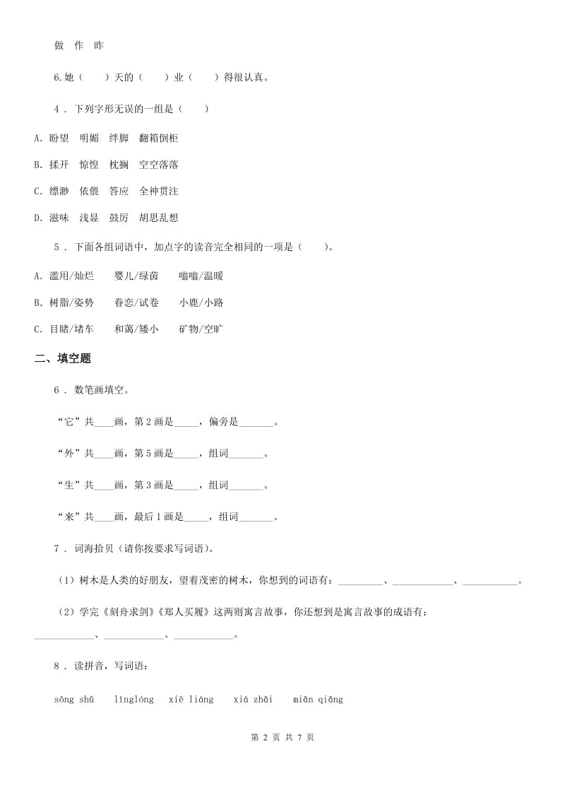 2019版部编版四年级上册期中测试语文试卷C卷_第2页